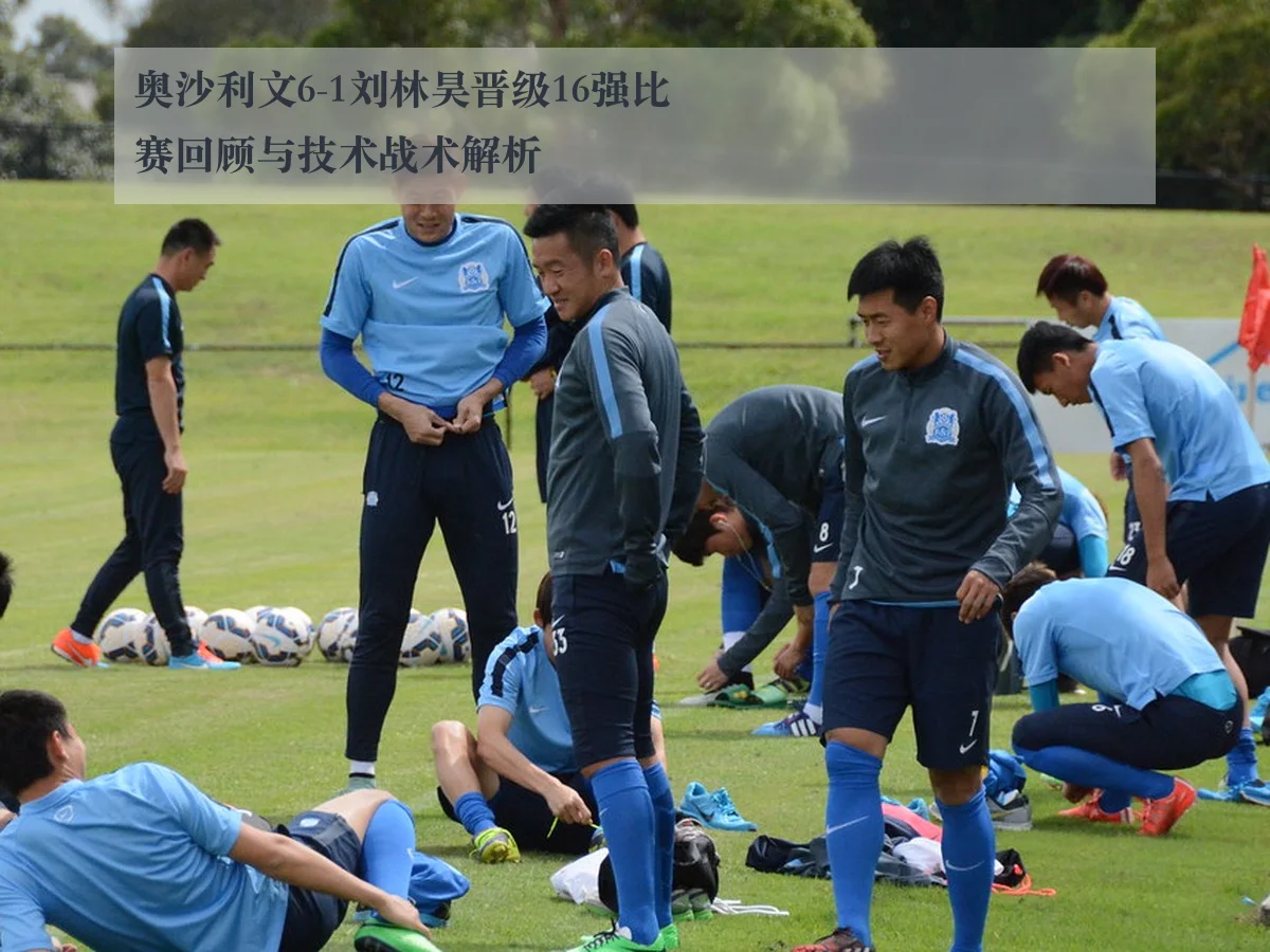 奥沙利文6-1刘林昊晋级16强比赛回顾与技术战术解析
