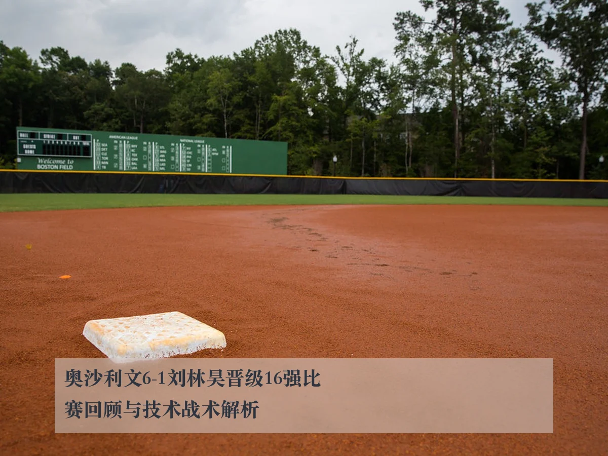 奥沙利文6-1刘林昊晋级16强比赛回顾与技术战术解析