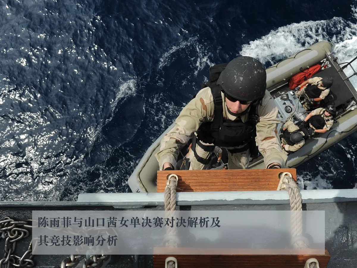 陈雨菲与山口茜女单决赛对决解析及其竞技影响分析
