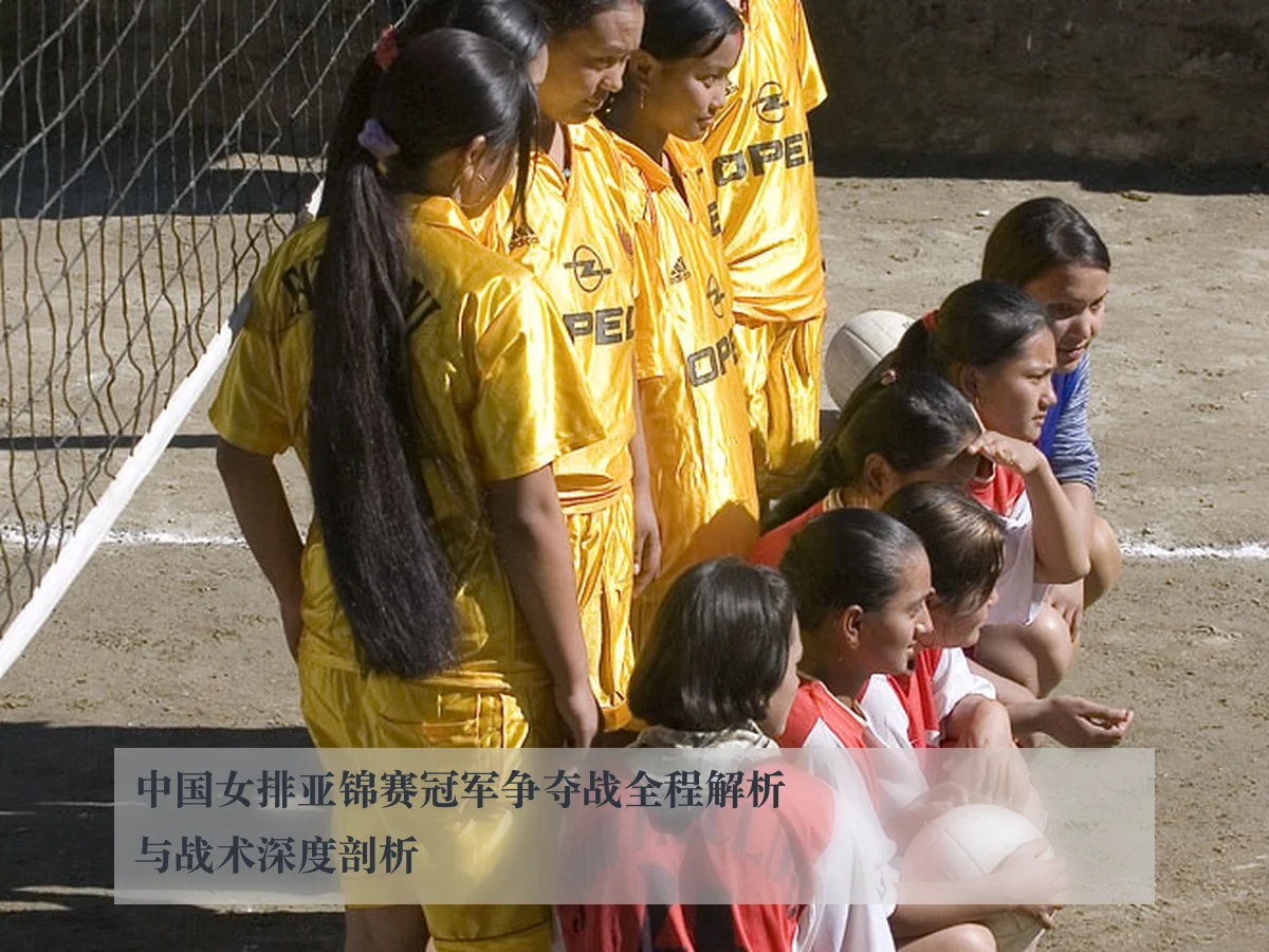 中国女排亚锦赛冠军争夺战全程解析与战术深度剖析