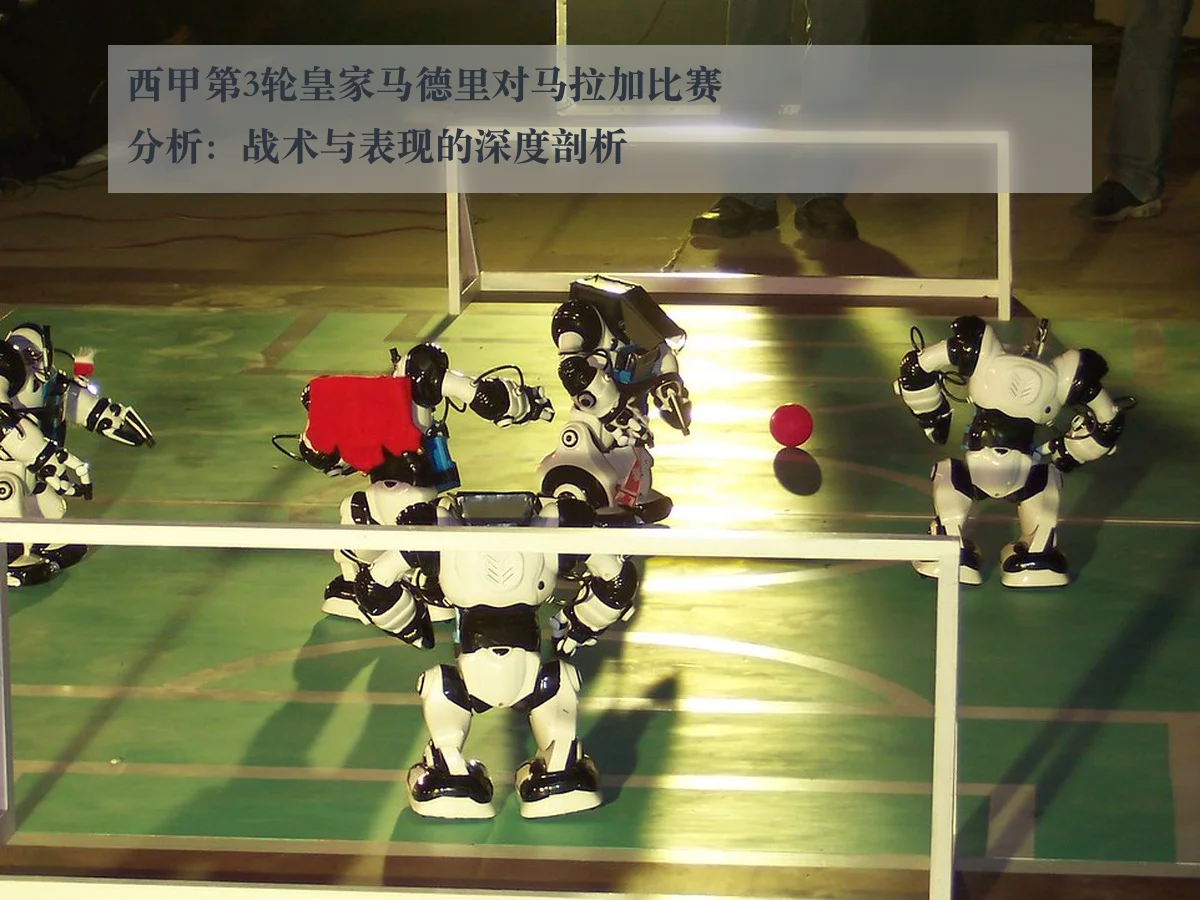 西甲第3轮皇家马德里对马拉加比赛分析:战术与表现的深度剖析