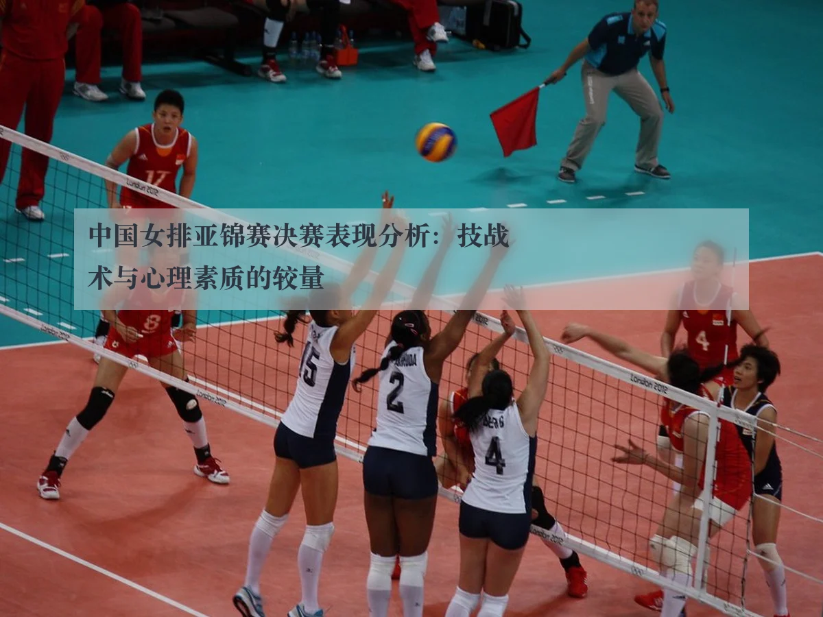 中国女排亚锦赛决赛表现分析:技战术与心理素质的较量